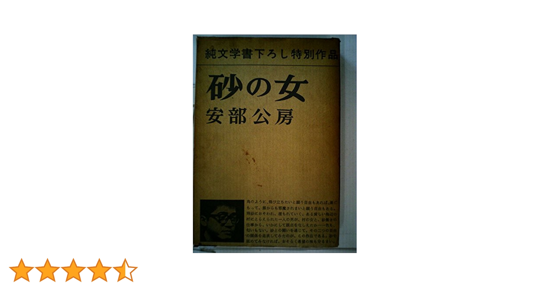 砂の女 (1962年) |本 | 通販 | Amazon